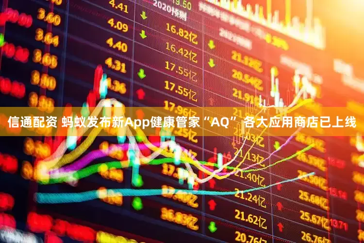信通配资 蚂蚁发布新App健康管家“AQ” 各大应用商店已上线