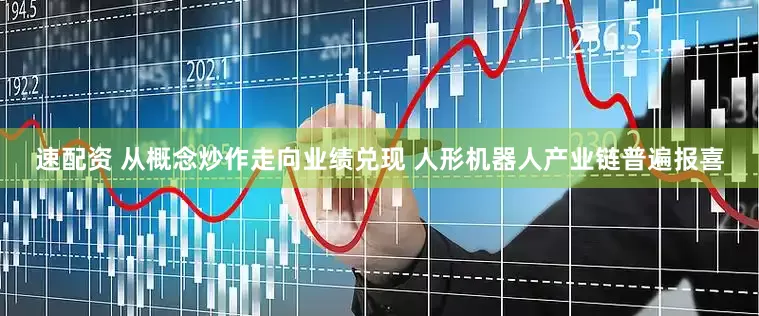 速配资 从概念炒作走向业绩兑现 人形机器人产业链普遍报喜